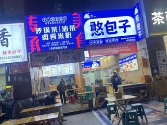 憨包子