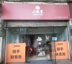 小巷里松针夜包子·粥·凉面(茶园店)