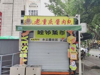 Old Chongqing Sauce Meat Bun (Huahong Road Branch)