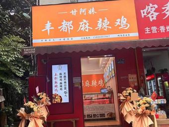 Gan Amei Fengdu Spicy Chicken (Chengnan Garden Branch)