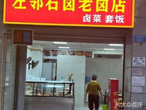 Zuo Lin You Lu Old Brine Store