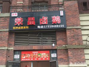 Hongxiu Rongchang Duck Goose (Sunac Cambridge Park Phase I Store)