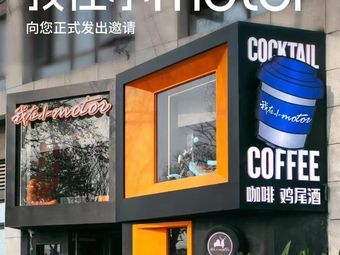 I Am Small Motor Coffee Shop (Man Shan Branch)
