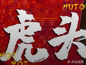 Hutoumen Chongqing Old Hot Pot (Chatai Store)