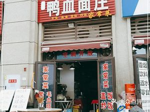 Duck Blood Noodle House (Tianwen Avenue Store)