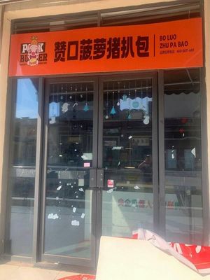 Zan Kou Pineapple Pork Belly Sandwich (Zhongtie Wanguo City Phase 1 Branch)