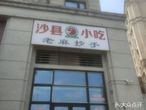 Shaxian Snacks (SUNAC Jiangnan Rongfu Branch)