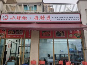 Little Chili Spicy Hot Pot (Aoyuan Yue Shidai)