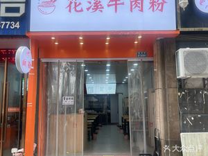 Li Ji Huaxi Beef Noodles (Shanshui Yishe Branch)