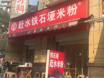 Ganshui Tie Shi Ya Rice Noodles (Milan Road Branch)