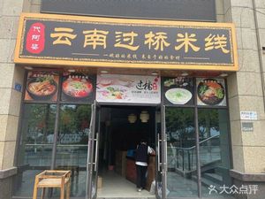 Dai Apo Yunnan Crossing Bridge Rice Noodles