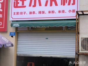 Ganshui Rice Noodles (Aoyuan Yue Shidai C Area Branch)