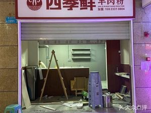 Four Seasons Fresh Lamb Rice Noodles (Changsheng Bridge Store)