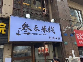 San He Rice Noodles