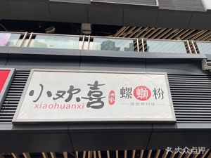 Little Joy Luosifen (Changshu Aoyuan Plaza Branch)