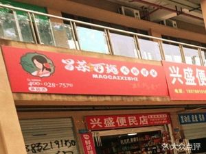 Mao Cai Xi Shi Hotpot & Mao Cai (Yinxiang · Feicui Valley B Group II Store)