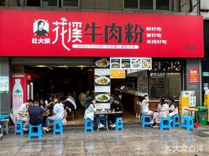 Zao Da Niang Huaxi Beef Noodles (Head Store)