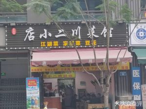 Dian Xiao Er Sichuan Cuisine (Rongsheng Huafu Phase I Branch)