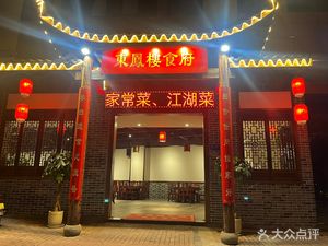 Dong Feng Lou Restaurant