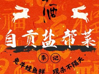 Li Ji Zigong Salt-Flavored Cuisine