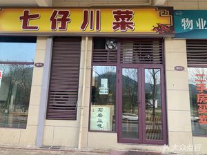 七仔川菜(庆隆·南山国际社区店)