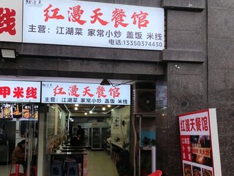 Hong Man Tian Restaurant
