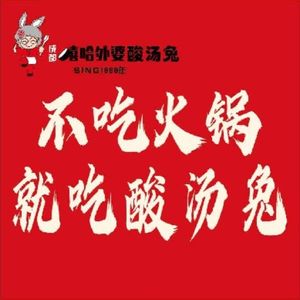 Chengdu Hip-Hop Grandma's Boneless Sour Soup Rabbit (Chatan Yuedi Branch)