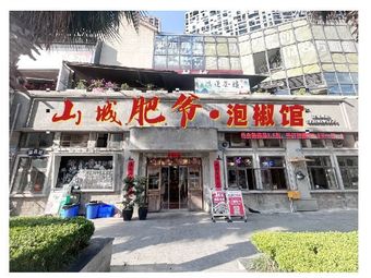 Shancheng Feiye Pickled Pepper House · Jianghu Cuisine (Chatan Branch)
