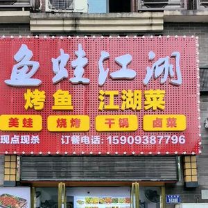Fish and Frog Jianghu · Grilled Fish · Jianghu Cuisine