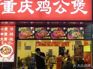 Xiangmanting Chongqing Chicken Pot (Chicken with Spicy Sauce)