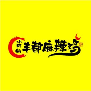 Xiao Fengxian Fengdu Spicy Chicken (Aoyuan Yuexi Dai D Area Store)