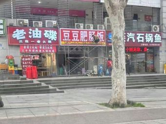 Dou Dou Intestine Rice