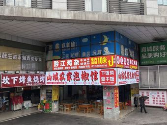 Mountain Village Home-style Pickled Pepper Restaurant