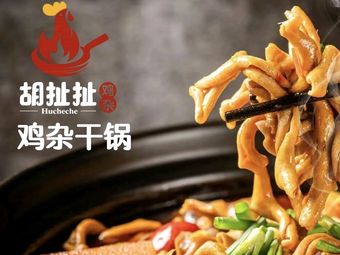 Hu Che Che Chicken Offal Dry Pot