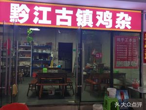 Qianjiang Ancient Town Chicken Offal (Jinyu Dacheng Time Square Store)