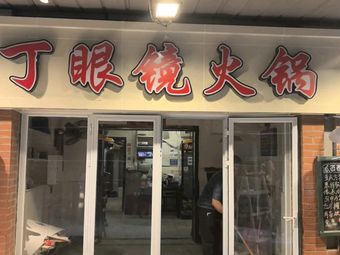 Ding Jingmao Hot Pot