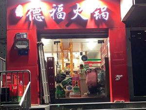 Defu Hot Pot (Qixinggang Branch)