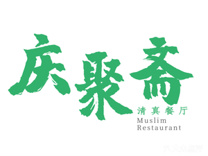 Chongqing Qingju Zhai Halal Restaurant (Muslim Building Branch)