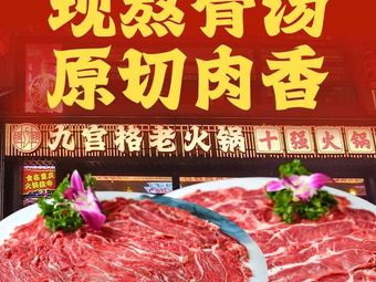 Gege Nine Palace Grid Old Hot Pot