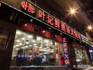 Ye's Fresh Goose Intestine Hot Pot City (Jufeng Jinxiu Shisheng Branch)