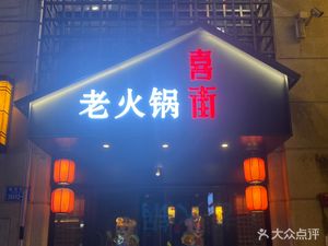 Xi Jie Old Hot Pot (Baixiang Street Branch)