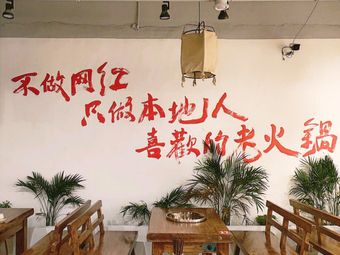 Chang Jia Old Hot Pot (Kuai Xuan Road Branch)