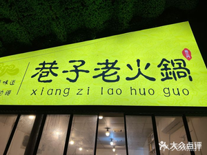 Xiangzi Old Hot Pot (Linjiang Store)