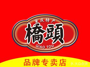 Qiaotou Hot Pot (Jiefangbei Branch)