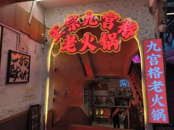 Yudu Air-Raid Shelter Old Hot Pot