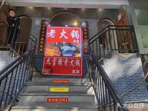 Nine Palaces Old Hot Pot