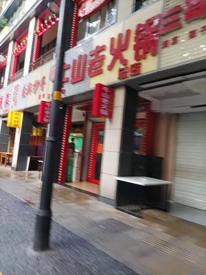 Niu Shan Old Hot Pot