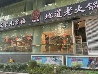 Nine Peach Valley Authentic Nine-Palace Grid Homestyle Hot Pot