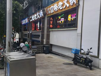 Second Sister Old Hot Pot (Bande International Business Building Branch)