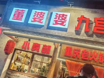 Dong Po Po Old Hot Pot